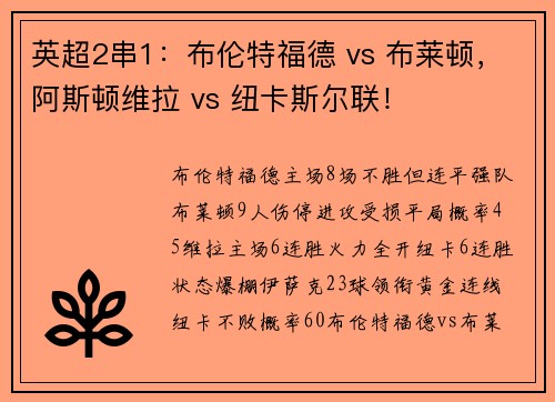 英超2串1：布伦特福德 vs 布莱顿，阿斯顿维拉 vs 纽卡斯尔联！