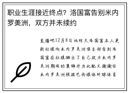 职业生涯接近终点？洛国富告别米内罗美洲，双方并未续约