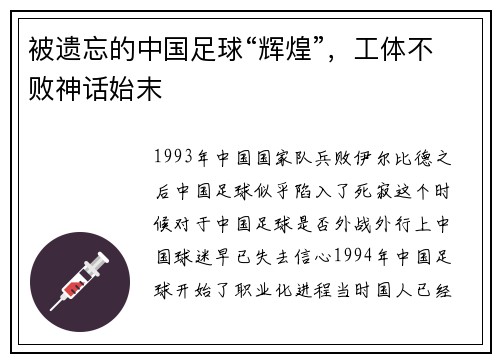 被遗忘的中国足球“辉煌”，工体不败神话始末
