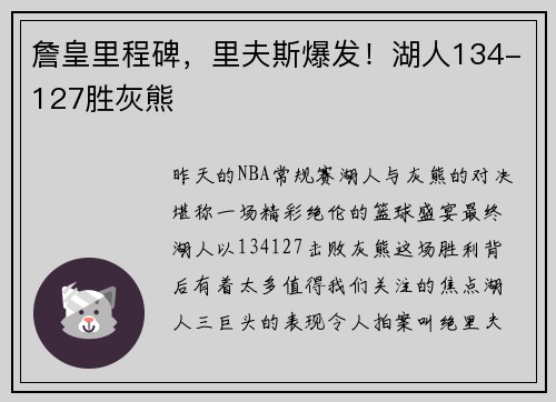 詹皇里程碑，里夫斯爆发！湖人134-127胜灰熊