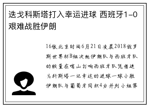 迭戈科斯塔打入幸运进球 西班牙1-0艰难战胜伊朗