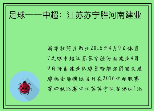 足球——中超：江苏苏宁胜河南建业