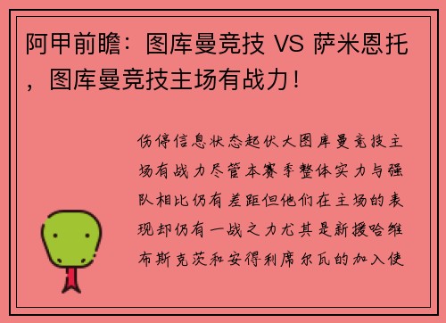 阿甲前瞻：图库曼竞技 VS 萨米恩托，图库曼竞技主场有战力！
