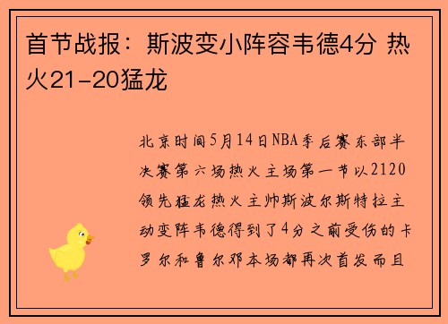 首节战报：斯波变小阵容韦德4分 热火21-20猛龙