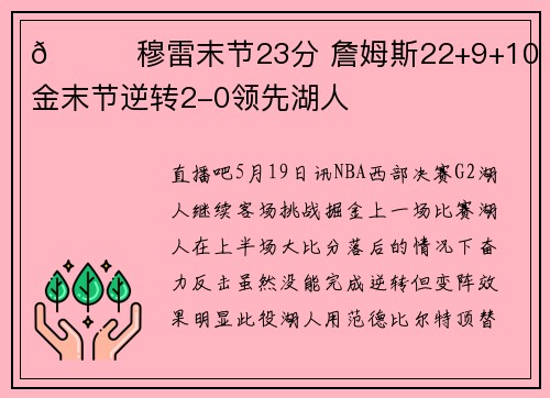 🏀穆雷末节23分 詹姆斯22+9+10 掘金末节逆转2-0领先湖人